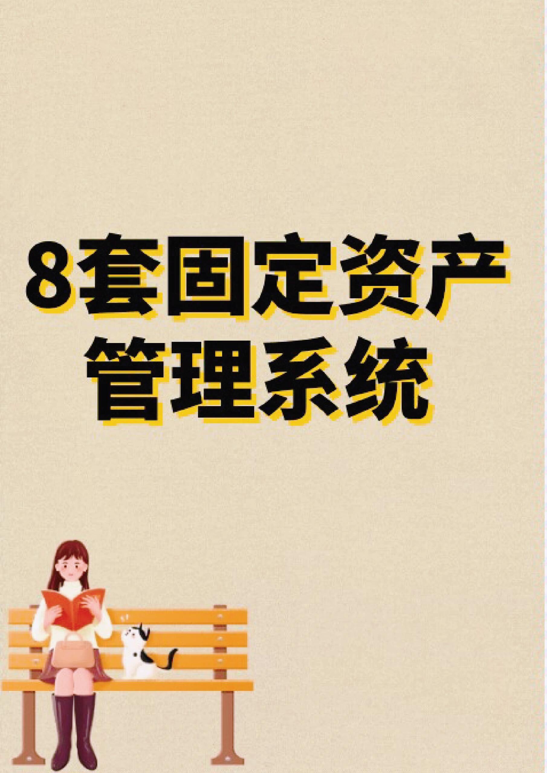 8套固定资产管理系统(好用)