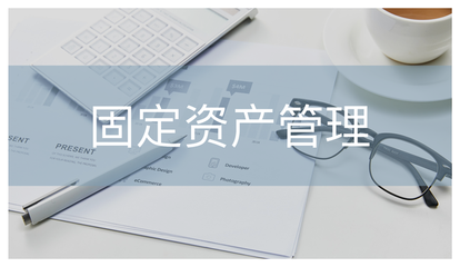 如何极速盘点海量固定资产?