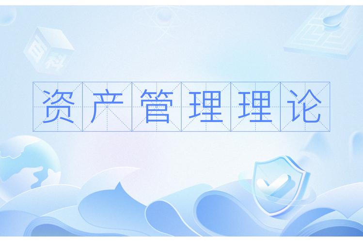 理论与实践 资产管理体系的构建与演进
